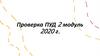Проверка программ учебных дисциплин (ПУД)