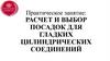 Расчет и выбор посадок для гладких цилиндрических соединений9