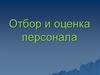 Отбор и оценка персонала