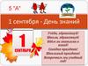 1 сентября - День знаний