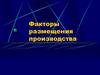 Факторы размещения производства