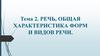 Речь, общая характеристика форм и видов речи