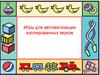Автоматизация изолированных звуков. Игры
