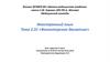 Волонтерское движение. Тема 2.31. Иностранный язык
