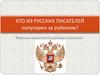 Мировая известность русских классиков