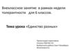 Единство разных. Внеклассное занятие в рамках недели толерантности для 6 классов