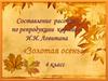 Золотая осень. 4 класс