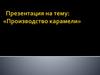 Производство карамели. Ассортимент