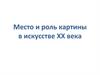 Место и роль картины в искусстве XX века
