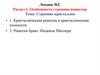 Особенности строения вещества. Лекция №2. Строение кристаллов