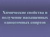 Химические свойства и получение насыщенных одноатомных спиртов