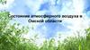 Состояние атмосферного воздуха в Омской области