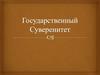 Государственный суверенитет