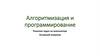 Питон. Алгоритмизация и программирование. Решение задач на компьютере