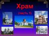 Храм.(часть 1)