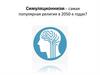 Симуляционнизм – самая популярная религия в 2050-х годах?