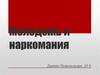 Молодежь и наркомания