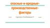 Опасные и вредные производственные факторы