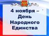 День Народного Единства