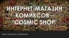 Интернет-магазин комиксов "Cosmic shop". Часть проекта: сапожник