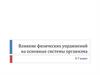 Влияние физических упражнений на основные системы организма