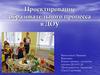 Проектирование образовательного процесса в ДОУ
