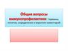 Иммунопрофилактика. Общие вопросы