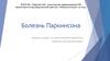 Болезнь Паркинсона