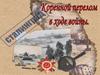 Коренной перелом в ходе Великой Отечественной и Второй мировой войны