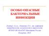 Особо опасные бактериальные инфекции