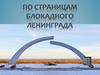 По страницам блокадного Ленинграда