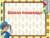 Школа пешехода