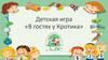 В гостях у Кротика. Детская игра