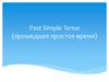 Past Simple Tense (прошедшее простое время)