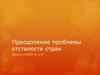 Преодоление проблемы отсталости стран