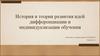 История и теория развития идей дифференциации и индивидуализации обучения