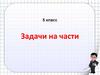 Задачи на части. Классический рецепт варенья из ягод