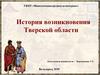 История возникновения Тверской области