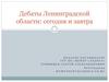 Дебаты Ленинградской области: сегодня и завтра