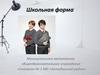 Школьная форма