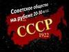 Советское общество на рубеже 20-30-х г.г