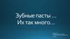 Зубные пасты...Их так много...Стоматология