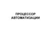 Процессор автоматизации