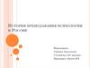 История преподавания психологии в России