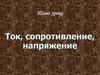 Ток, сопротивление, напряжение