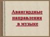 Авангард в музыке
