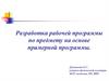 Разработка рабочей программы по предмету на основе примерной программы