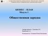 Общественная зарядка. Бизнес-план