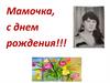 Мамочка, с днем рождения!