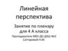 Линейная перспектива. Занятие по пленэру для 4 А класса